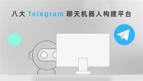 Telegram聊天工具的便利与安全