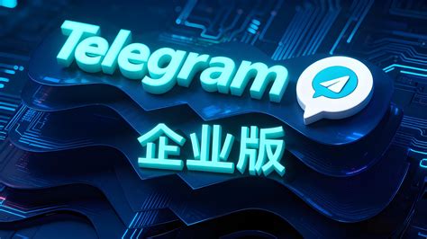 Telegram苹果版的创新功能与用户体验深入分析