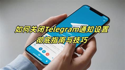 轻松设置Telegram隐私，保护您的聊天安全与个人信息