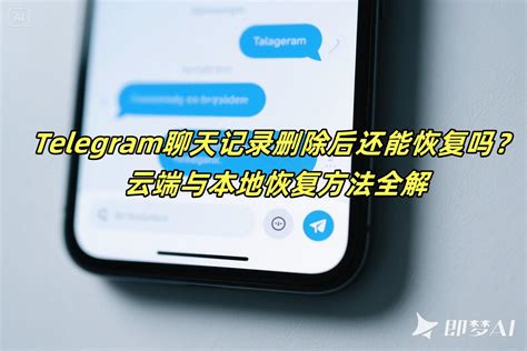 Telegram使用全攻略:掌握通讯技巧与隐私保护方法